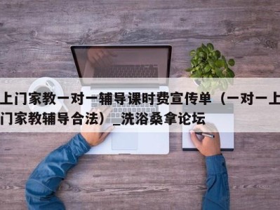 郑州上门家教一对一辅导课时费宣传单（一对一上门家教辅导合法）_洗浴桑拿论坛