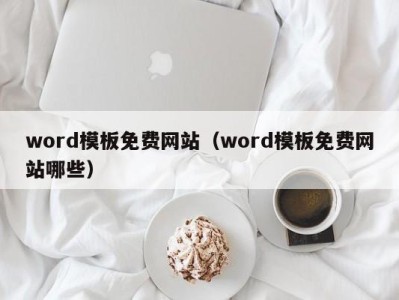 郑州word模板免费网站（word模板免费网站哪些）