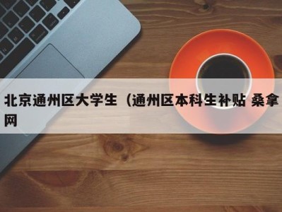 郑州北京通州区大学生（通州区本科生补贴 桑拿网