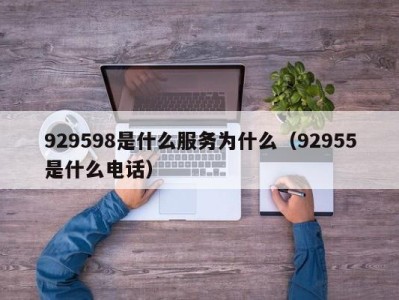 郑州929598是什么服务为什么（92955是什么电话）