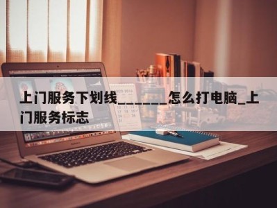 郑州上门服务下划线______怎么打电脑_上门服务标志 