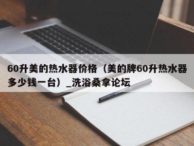 郑州60升美的热水器价格（美的牌60升热水器多少钱一台）_洗浴桑拿论坛