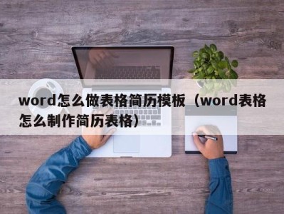 郑州word怎么做表格简历模板（word表格怎么制作简历表格）