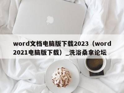 郑州word文档电脑版下载2023（word2021电脑版下载）_洗浴桑拿论坛