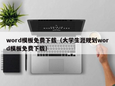 郑州word模板免费下载（大学生涯规划word模板免费下载）