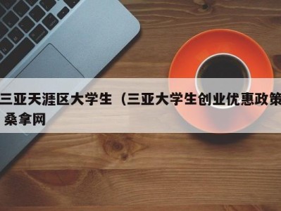 郑州三亚天涯区大学生（三亚大学生创业优惠政策 桑拿网