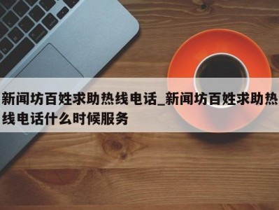 郑州新闻坊百姓求助热线电话_新闻坊百姓求助热线电话什么时候服务 