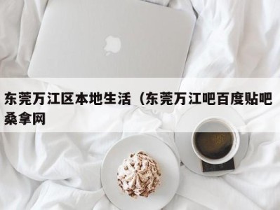 郑州东莞万江区本地生活（东莞万江吧百度贴吧 桑拿网