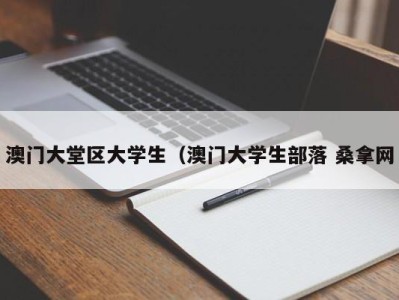 郑州澳门大堂区大学生（澳门大学生部落 桑拿网