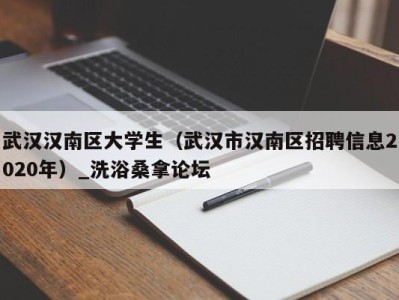 郑州武汉汉南区大学生（武汉市汉南区招聘信息2020年）_洗浴桑拿论坛