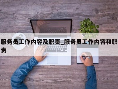 郑州服务员工作内容及职责_服务员工作内容和职责 