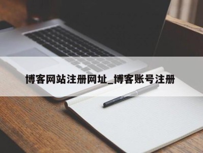 郑州博客网站注册网址_博客账号注册 