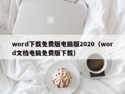 郑州word下载免费版电脑版2020（word文档电脑免费版下载）