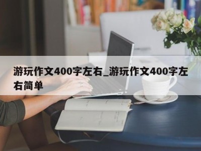 郑州游玩作文400字左右_游玩作文400字左右简单 