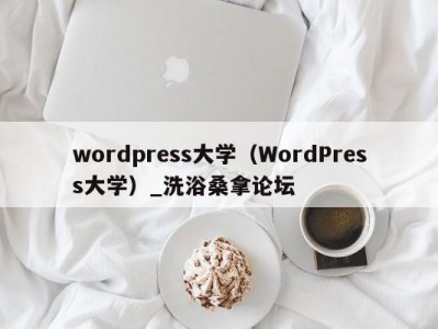 郑州wordpress大学（WordPress大学）_洗浴桑拿论坛