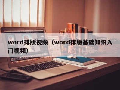 郑州word排版视频（word排版基础知识入门视频）