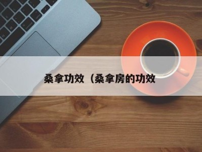 郑州桑拿功效（桑拿房的功效 