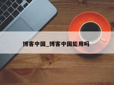 郑州博客中国_博客中国能用吗 