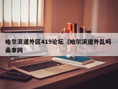 郑州哈尔滨道外区419论坛（哈尔滨道外乱吗 桑拿网