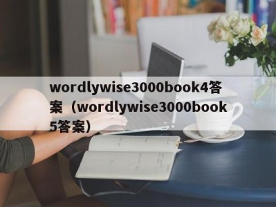 郑州wordlywise3000book4答案（wordlywise3000book5答案）