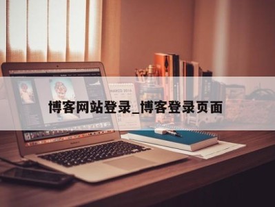 郑州博客网站登录_博客登录页面 