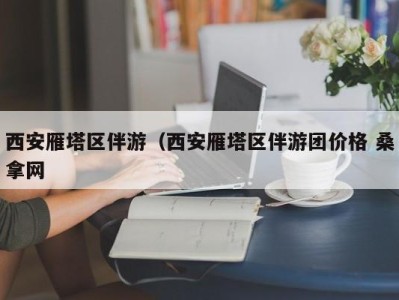 郑州西安雁塔区伴游（西安雁塔区伴游团价格 桑拿网