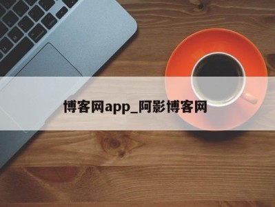 郑州博客网app_阿影博客网 