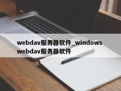 郑州webdav服务器软件_windows webdav服务器软件 