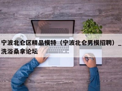 郑州宁波北仑区精品模特（宁波北仑男模招聘）_洗浴桑拿论坛