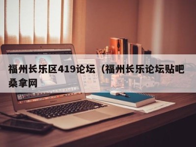 郑州福州长乐区419论坛（福州长乐论坛贴吧 桑拿网