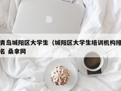 郑州青岛城阳区大学生（城阳区大学生培训机构排名 桑拿网