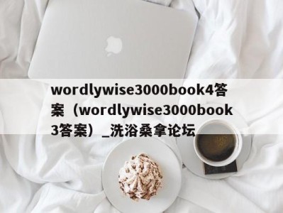 郑州wordlywise3000book4答案（wordlywise3000book3答案）_洗浴桑拿论坛