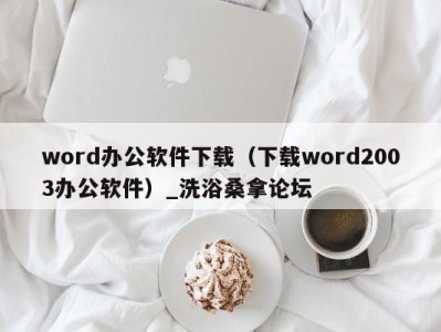 郑州word办公软件下载（下载word2003办公软件）_洗浴桑拿论坛