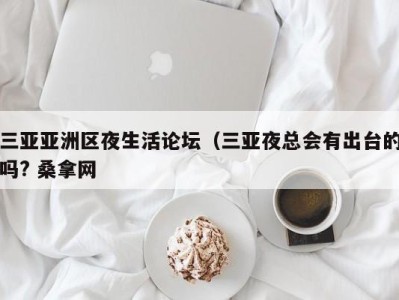 郑州三亚亚洲区夜生活论坛（三亚夜总会有出台的吗? 桑拿网