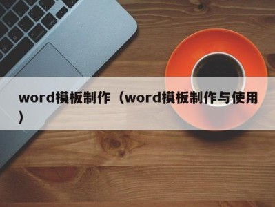 郑州word模板制作（word模板制作与使用）