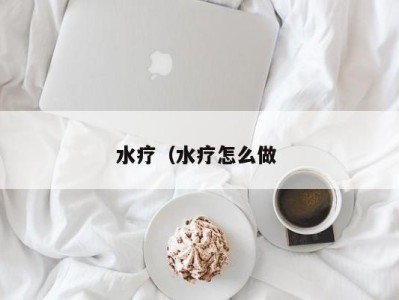 郑州水疗（水疗怎么做 