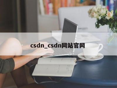 郑州csdn_csdn网站官网 