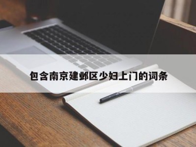 郑州包含南京建邺区少妇上门的词条