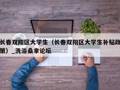 郑州长春双阳区大学生（长春双阳区大学生补贴政策）_洗浴桑拿论坛