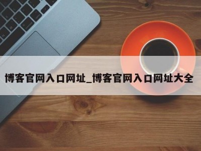 郑州博客官网入口网址_博客官网入口网址大全 