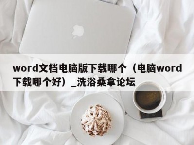 郑州word文档电脑版下载哪个（电脑word下载哪个好）_洗浴桑拿论坛