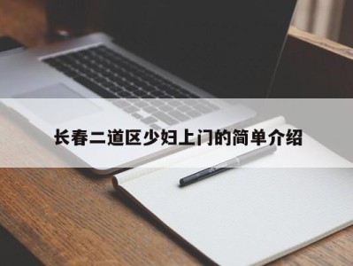 郑州长春二道区少妇上门的简单介绍