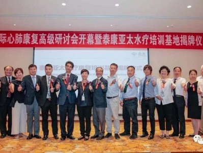 郑州水疗 泰康亚太水疗康复培训基地揭牌，开启全方位水疗康复新模式