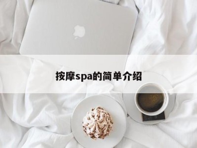 郑州按摩spa的简单介绍