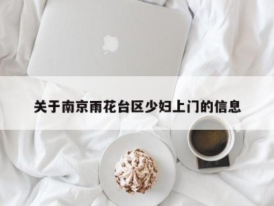 郑州关于南京雨花台区少妇上门的信息