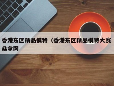 郑州香港东区精品模特（香港东区精品模特大赛 桑拿网