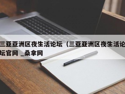 郑州三亚亚洲区夜生活论坛（三亚亚洲区夜生活论坛官网 _桑拿网