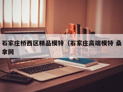 郑州石家庄桥西区精品模特（石家庄高端模特 桑拿网