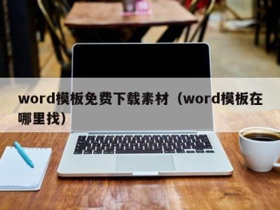 郑州word模板免费下载素材（word模板在哪里找）