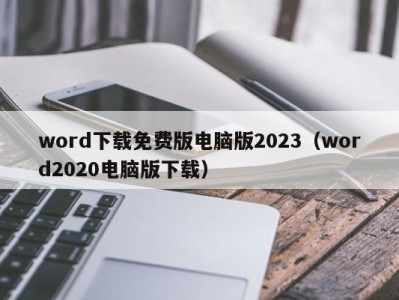 郑州word下载免费版电脑版2023（word2020电脑版下载）